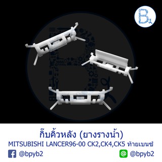 B487 กิ๊บคิ้วหลังคา กิ๊บยางรางน้ำหลังคา MITSUBISHI LANCER96-00 CK2,CK5,CK5 ท้ายเบนซ์