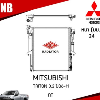 ADR หม้อน้ำ MITSUBISHI TRITON 3.2 ปี 2006-2011 AT (เกียร์ออโต้) หม้อน้ำรถยนต์ ฝาพลาสติก หม้อน้ำอลูมิเนียม