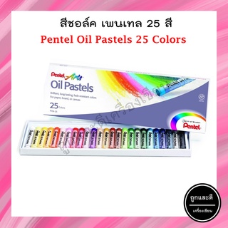 สีชอล์ค เพนเทล 25 สี Pentel Oil Pastels 25 colors (1 กล่อง)