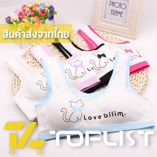 สินค้าพร้อมส่งจากไทย💥TOPLIST💥 (TL-N267) ชุดชั้นใน เสื้อชั้นใน เสื้อกล้าม สายเดี่ยวสำหรับเด็ก มีฟองน้ำในตัว