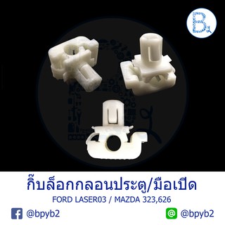 B586 กิ๊บกลอนประตู กิ๊บมือเปิดประตู FORD LASER03 / MAZDA 323,626 / TOYOTA COMMUTER05-14