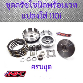 ชุดครัชโซนิค (5แผ่น) พร้อมเวท ครบชุดใส่ 110i (ครบชุด ใส่ได้เลย) Nkracing