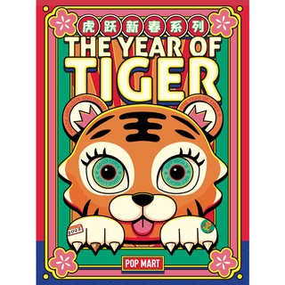 (ยกกล่อง) POPMART - The Year of Tiger