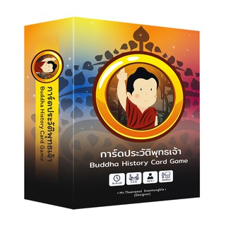 บอร์ดเกม การ์ดเกมพุทธประวัติ สอนพระพุทธศาสนา การ์ดเกมพระ เสริมความรู้นอกห้องเรียน นายแสน