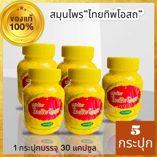 ทิพโอสถสมุนไพรไทยบำรุงร่างกาย1ขวดบรรจุ30แคปซูล{ชุด5ขวด}