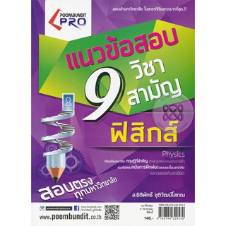 9789744329530แนวข้อสอบ 9 วิชาสามัญ ฟิสิกส์