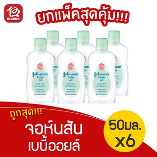 [แพ็ค 6 ขวด] Johnsons Baby จอห์นสัน เบบี้ออยล์ อโลเวร่า 50 มล.