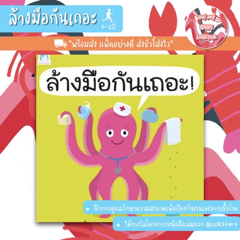 ✨ลดพิเศษ✨ล้างมือกันเถอะ (อายุ 4-6 ปี)