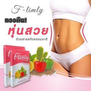 เอฟลิมลี่ ( F-limly ) อาหารเสริมลดน้ำหนัก