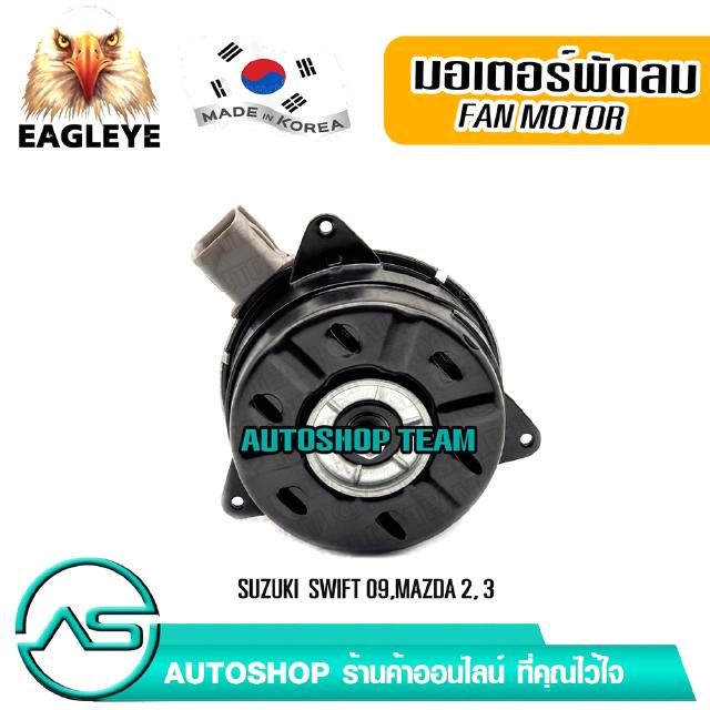 EAGLEYE มอเตอร์พัดลมหม้อน้ำ SUKUKI SWIFT 09 MAZDA 2 MAZDA 3 ผลิตเกาหลี เกรดดีที่สุด