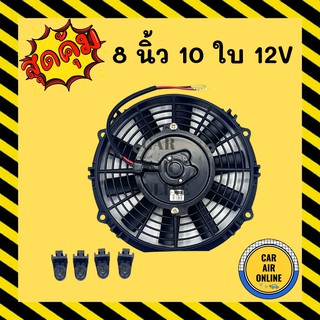 พัดลม ระบายความร้อน JC 8 นิ้ว 10 ใบ 12V สลับใบได้ สลับขั้วสายไฟได้ โครงพลาสติก โซล่าเซลล์ แผงหม้อน้ำ อากาศ พัดลมหม้อน้ำ