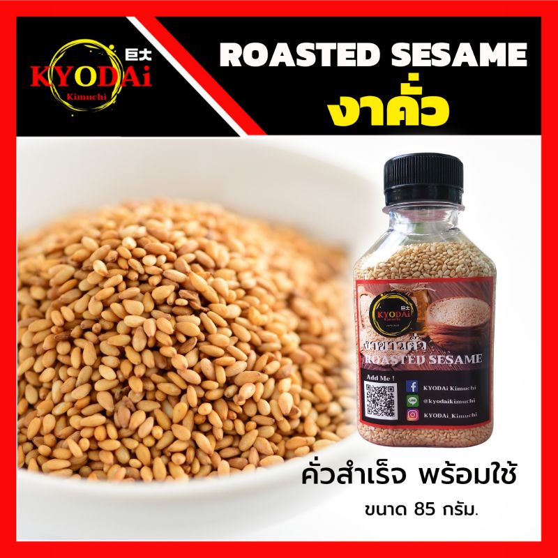 งาขาวคั่ว งาคั่ว สำเร็จ พร้อมใช้ 85 กรัม roasted sesame งาขาว งา โรยหน้า ทำขนม สลัด ปิ้ง ย่าง ไก่ทอดเกาหลี