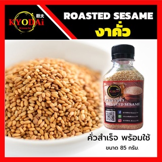 งาขาวคั่ว งาคั่ว สำเร็จ พร้อมใช้ 85 กรัม roasted sesame งาขาว งา โรยหน้า ทำขนม สลัด ปิ้ง ย่าง ไก่ทอดเกาหลี