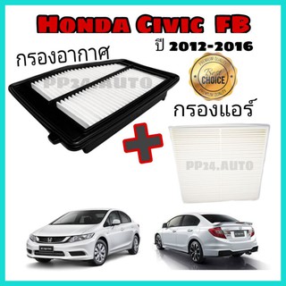 ลดราคา !! ซื้อคู่ ..กรองอากาศ+กรองแอร์ Honda Civic FB ฮอนด้า ซีวิค เอฟบี ปี 2012-2016