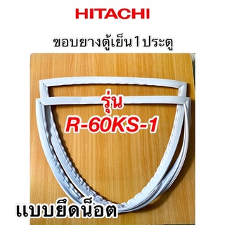 ขอบยางตู้เย็น1ประตู Hitachi รุ่นR-60KS-1