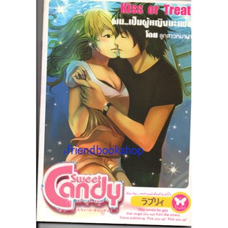 นิยายโรแมนติก-Kiss or Treat ผมเป็นผู้หญิงนะเฟ้ย-