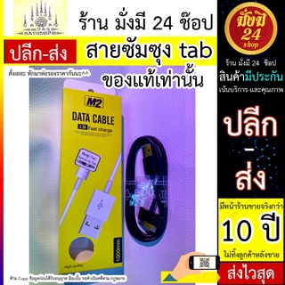 M2 สายซัมซุง tab เท็บ สายเคเบิ้ลชาร์จ Usb สําหรับ Samsung Galaxy Tab 2 10.1 P5100 P7500 7.0 Plus T859