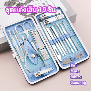 ชุดทำเล็บ 19 ชิ้น  กรรไกรตัดเล็บ เครื่องมือทำเล็บ เซตทำเล็บ  manicure set