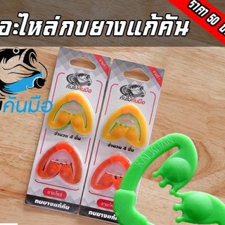 ขาอะไหล่กบยางแก้คัน แพ็ค 4 ชิ้น