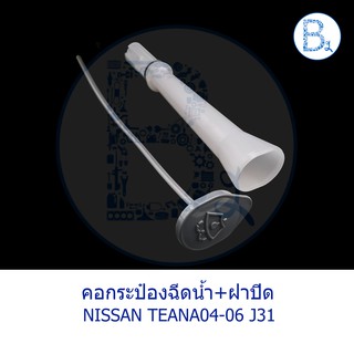 **อะไหล่แท้** คอกระป๋องฉีดน้ำ พร้อมฝาปิด+สายยางใส NISSAN TEANA04-06 J31