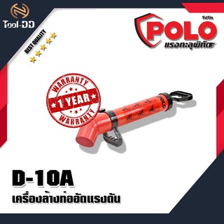 POLO D-10A เครื่องล้างท่ออัดแรงดัน(สีแดง) (สินค้าใหม่ - ของแท้ 100%)