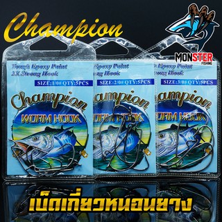 เบ็ดเกี่ยวหนอนยาง WORM HOOK CHAMPION (แบบซอง)