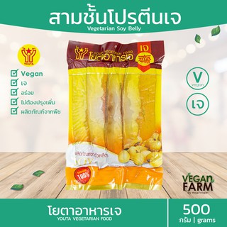 สามชั้นเจ โยตา 500 กรัม | หมูสามชั้นเจ 3ชั้น อาหารเจแช่แข็ง อาหารสดเจ อาหารมังสวิรัติ ตราโยตา ((พร้อมส่ง))