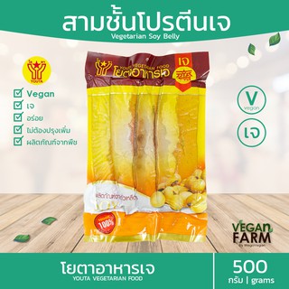 สามชั้นเจ โยตา 500 กรัม | หมูสามชั้นเจ 3ชั้น อาหารเจแช่แข็ง อาหารสดเจ อาหารมังสวิรัติ ตราโยตา ((พร้อมส่ง))