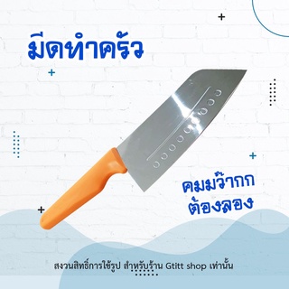 มีดสแตนเลสทำครัว มีดทำครัว ด้ามจับพลาสติกสีส้ม มีดหั่นเนื้อ สแตนเลสอย่างดี แข็งแรง-ทนทาน คม หั่น สับ แล่ สะดวก QTA34