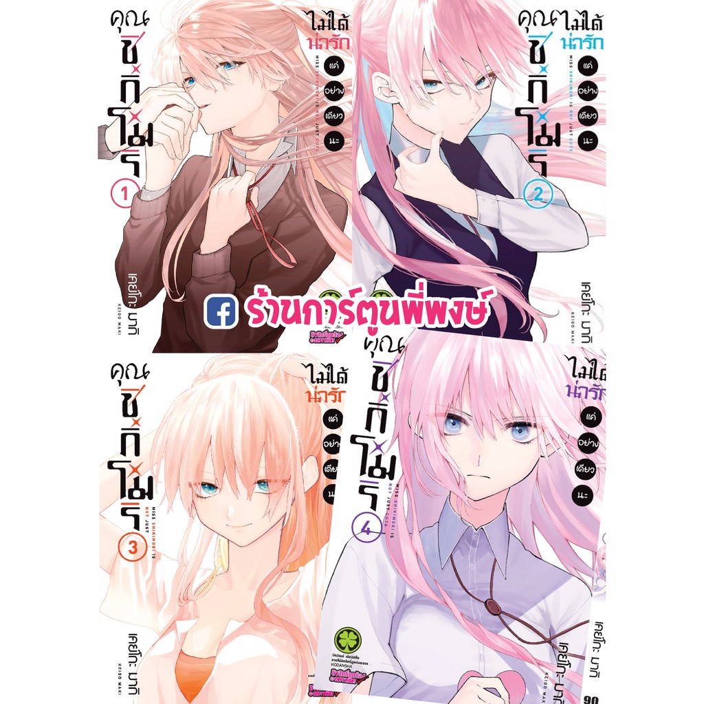 Kawaii Dake Janai Shikimori-san Saison 2 คุณชิกิโมริ ไม่ได้น่ารัก แค่อย่างเดียวนะ เล่ม 1-4 แยกเล่ม Kawaii Dake