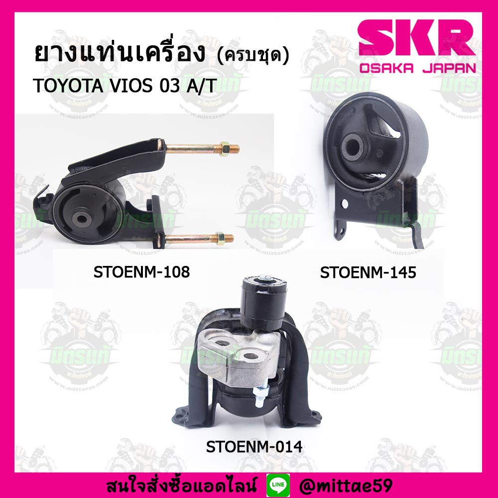ยางแท่นเครื่อง TOYOTA VIOS 1.5 Gen1 ปี 2003 โตโยต้า วีออส โฉมแรก เครื่อง 1.5 เกียร์ออโต้ ปี 2003 SKR