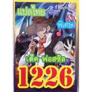 การ์ดยูกิ แปลไทย อัพเดพใหม่ 1226 เด็ค ยูกิ ฟอสซิล