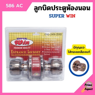 ลูกบิดประตูห้องนอน ไส้ทองเหลืองแท้  มีกุญแจ Super WIN รุ่น 586-AC (สีรมดำ)