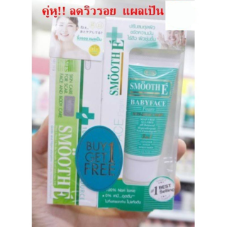 ชุดคู่หูถูกที่สุด ครีม SMOOTH E  15 กรัม  แถมฟรี SMOOTH E  BABYFACE FOAM 0.5 ออนซ์ 15 กรัม