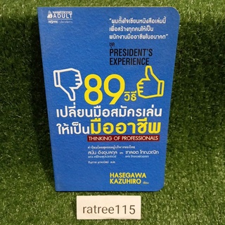 89วิธีเปลื่อนมือสมัครเล่น ให้เป็นมืออาชีพ( THINKING OF PROFESSIONALS)