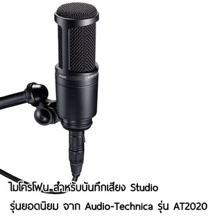 Audio-Technica รุ่น AT2020 ไมโครโฟน สำหรับบันทึกเสียง Studio รุ่นยอดนิยม