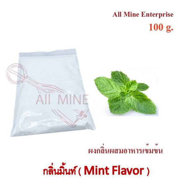 กลิ่นผงมิ้นท์ผสมอาหารเข้มข้น (All Mine) 100 กรัม | Shopee Thailand