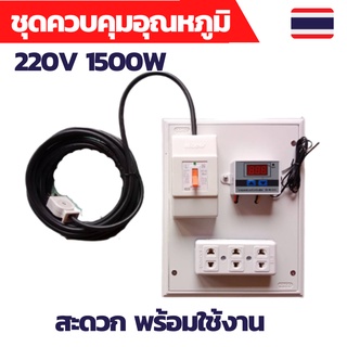 ควบคุมอุณหภูมิ Digital Temperature Controller ตู้ฟักไข่ เครื่องฟักไข่ ทำเอง อุณหภูมิฟักไข่ ชุดสำเร็จพร้อมใช้