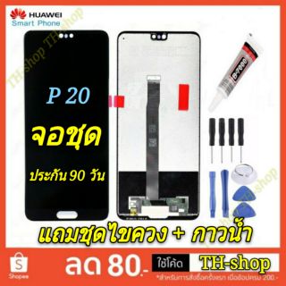 🔥จอชุด LCD🔥 พร้อมทัชสกรีน  Huawei P 20 จอ งานดี งานมีคุณภาพ หน้าจอ อะไหล่จอ P20 สีดำ สีขาว  หัวเหว่ย