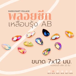 พลอยซีกเหลือบรุ้งAB ทรงหยดน้ำ ขนาด7x12มิล | No.14 แพ็ค20ชิ้น สำหรับตกแต่งเครื่องประดับ แบบมีรูร้อย สำหรับเย็บปัก งานDIY