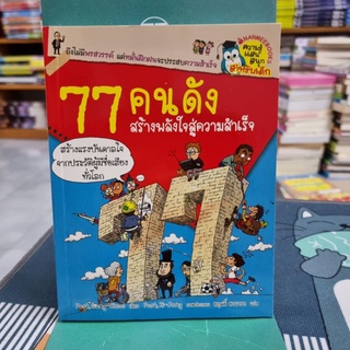 77 คนดัง สร้างพลังใจสู่ความสำเร็จ