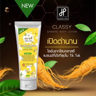 โลชั่นรากโสมคลาสซี่ Classy Ginseng Body Lotion