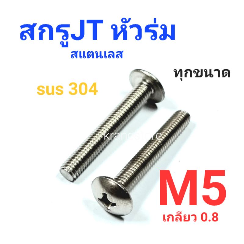 Kranestore สกรู JT สแตนเลส sus M5เกลียว0.8 เกรด304