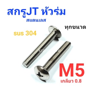 Kranestore สกรู JT สแตนเลส sus M5เกลียว0.8 เกรด304