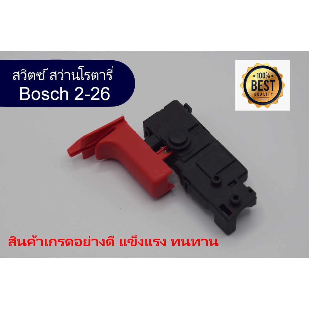 สวิตซ์ สำหรับ สว่านโรตารี่ Bosch GBH 2-26 , 2-22 , 2-23 , 2-28 ทั้ง 4 รุ่น ใช้ได้ ไม่ว่าจะมีอักษรใดต่อท้าย (430095)