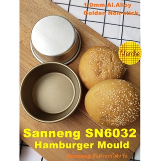 Sanneng SN6032 🇹🇼Hamburger Mould พิมพ์ขนมปังแฮมเบอร์เกอร์ Non Stick series 1000