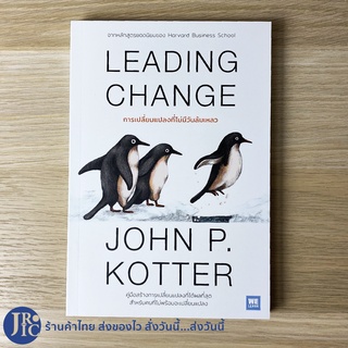 (พร้อมส่ง) LEADING CHANGE หนังสือ การเปลี่ยนแปลงที่ไม่มีวันล้มเหลว (สภาพใหม่100%) เขียนโดย JOHN P. KOTTER -ธุรกิจ