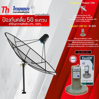 Thaisat C-Band 1.5M (ขาตรงตั้งพื้น) + iDeaSaT LNB 1จุด รุ่น ID-800 (5G) ตัดสัญญาณรบกวน