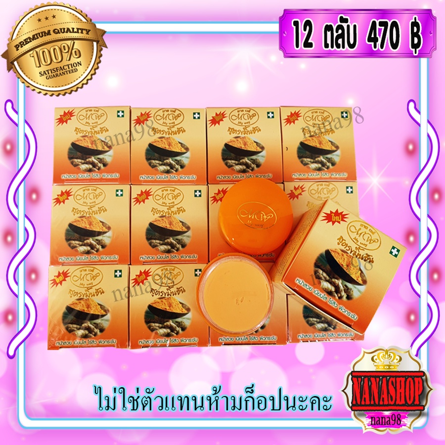 ครีมขมิ้น มายเวย์ (12ตลับ) กลางคืน ครีมขมิ้นชัน กล่องส้ม ของแท้ ราคาส่ง