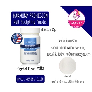 Harmony ProHesion Powder 660 g.ผงอะคริลิค ฮาโมนี่ ของแท้‼ นำเข้าจากผู้นำเข้าโดยตรง มีบริการเก็บเงินปลายทาง 📥